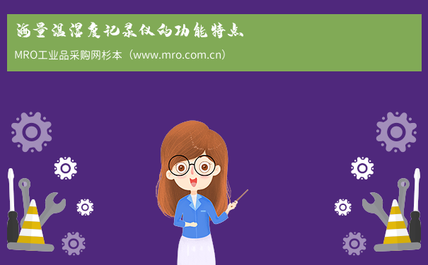 海量温湿度记录仪的功能特点