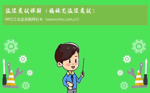温湿度仪详解（福禄克温湿度仪）