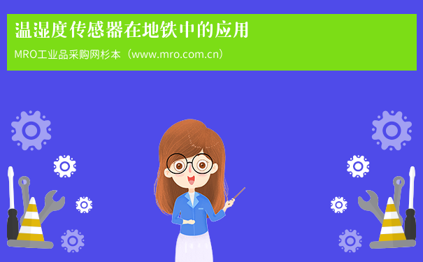 温湿度传感器在地铁中的应用