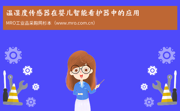 温湿度传感器在婴儿智能看护器中的应用