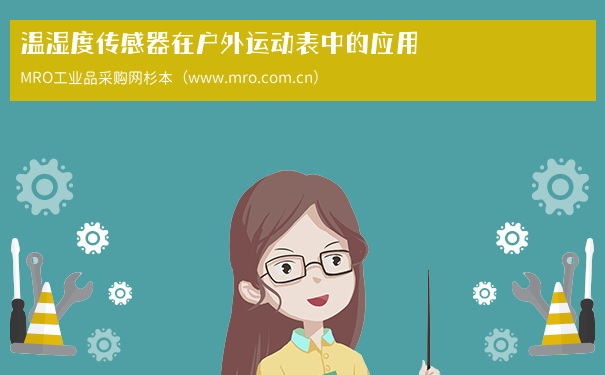温湿度传感器在户外运动表中的应用