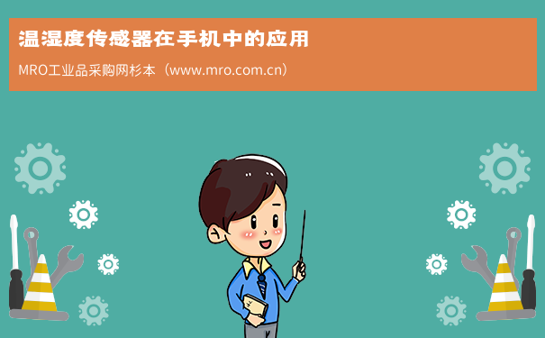 温湿度传感器在手机中的应用