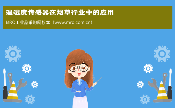 温湿度传感器在烟草行业中的应用