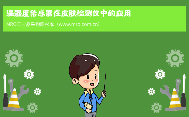 温湿度传感器在皮肤检测仪中的应用