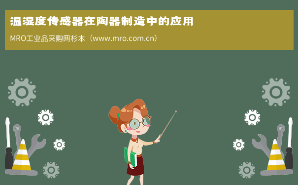 温湿度传感器在陶器制造中的应用