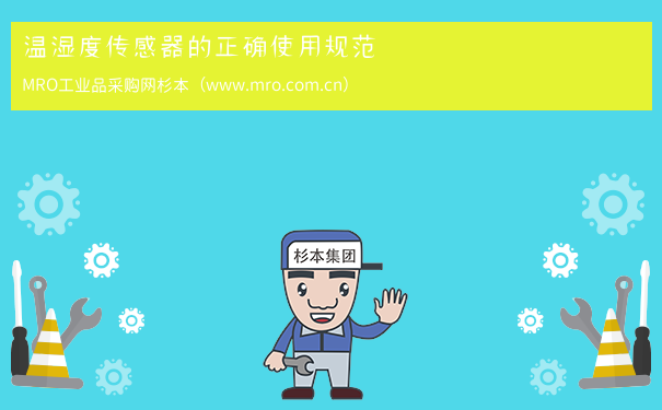 温湿度传感器的正确使用规范