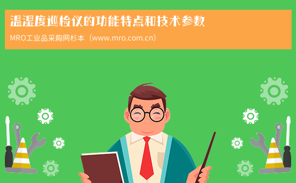温湿度巡检仪的功能特点和技术参数
