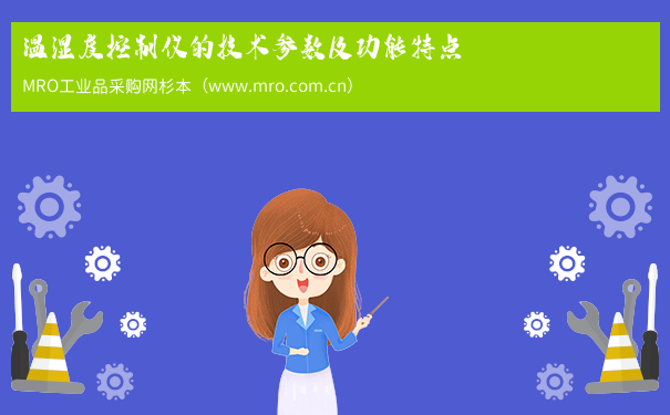 温湿度控制仪的技术参数及功能特点