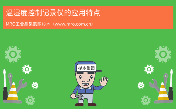 温湿度控制记录仪的应用特点