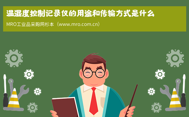 温湿度控制记录仪的用途和传输方式是什么