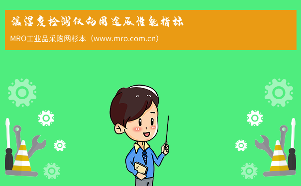 温湿度检测仪的用途及性能指标