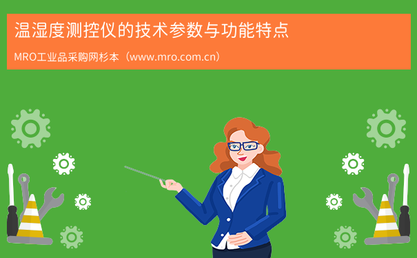 温湿度测控仪的技术参数与功能特点