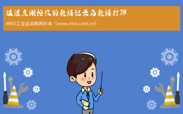 温湿度测控仪的数据记录与数据打印