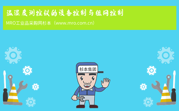 温湿度测控仪的设备控制与组网控制