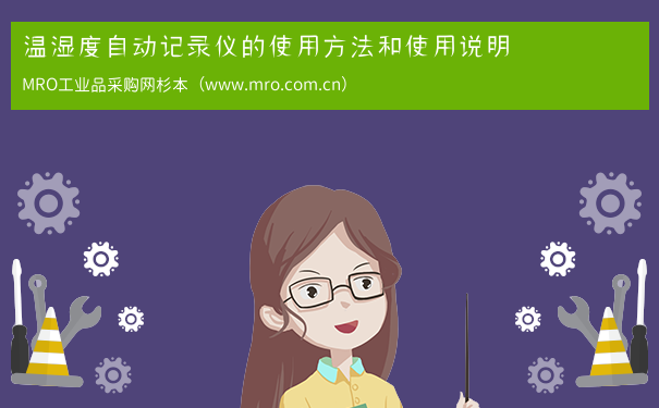 温湿度自动记录仪的使用方法和使用说明
