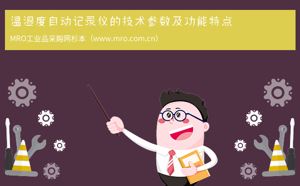 温湿度自动记录仪的技术参数及功能特点