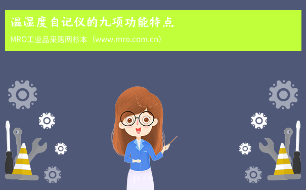 温湿度自记仪的九项功能特点