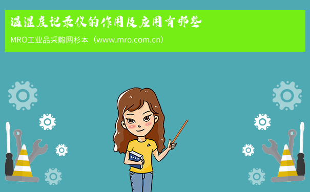 温湿度记录仪的作用及应用有哪些