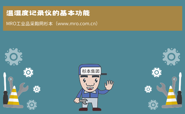 温湿度记录仪的基本功能