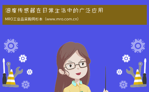 湿度传感器在日常生活中的广泛应用