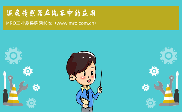 湿度传感器在汽车中的应用