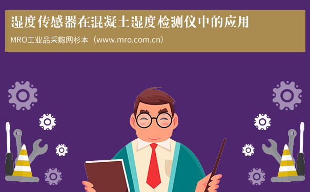 湿度传感器在混凝土湿度检测仪中的应用