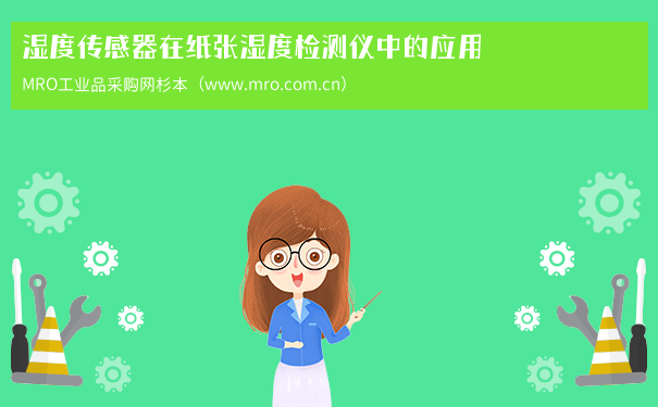 湿度传感器在纸张湿度检测仪中的应用