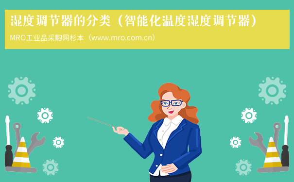 湿度调节器的分类（智能化温度湿度调节器）