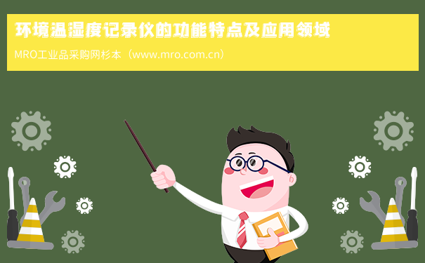 环境温湿度记录仪的功能特点及应用领域