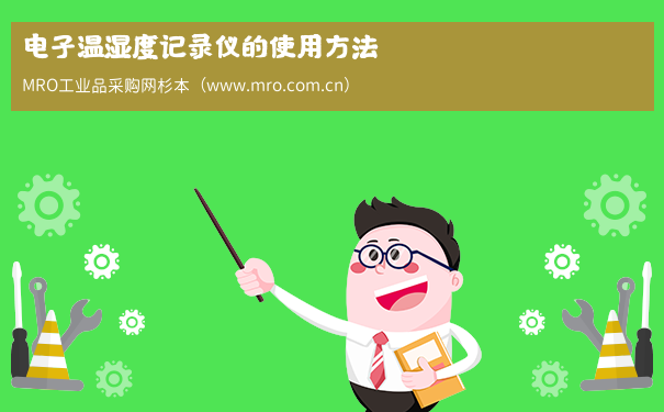 电子温湿度记录仪的使用方法