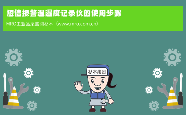 短信报警温湿度记录仪的使用步骤