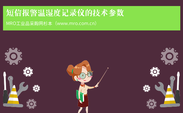 短信报警温湿度记录仪的技术参数