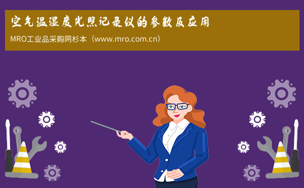空气温湿度光照记录仪的参数及应用