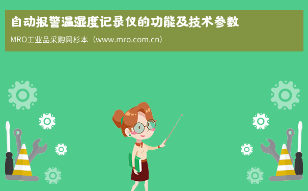 自动报警温湿度记录仪的功能及技术参数