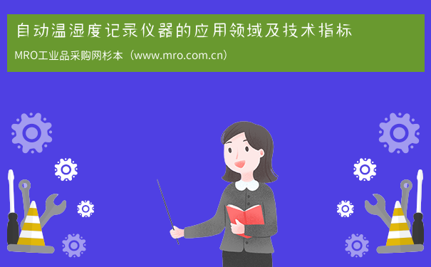 自动温湿度记录仪器的应用领域及技术指标