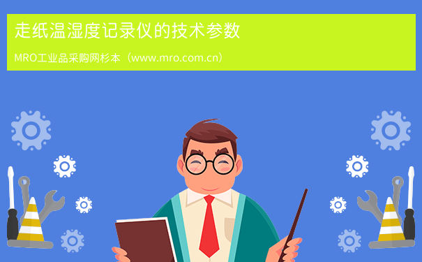 走纸温湿度记录仪的技术参数