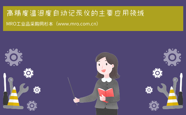 高精度温湿度自动记录仪的主要应用领域