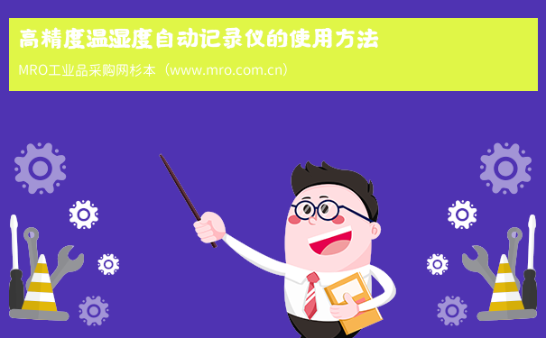 高精度温湿度自动记录仪的使用方法