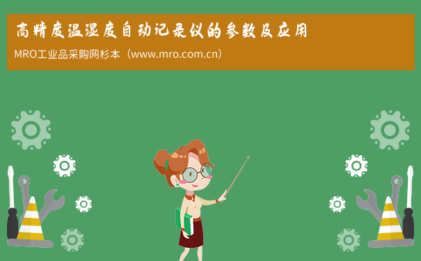 高精度温湿度自动记录仪的参数及应用