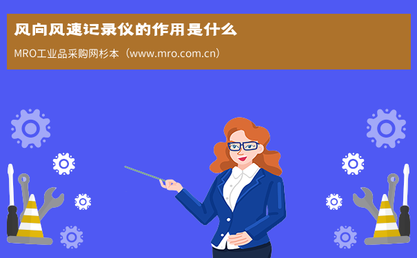 风向风速记录仪的作用是什么