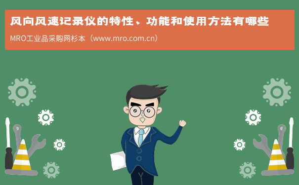 风向风速记录仪的特性、功能和使用方法有哪些