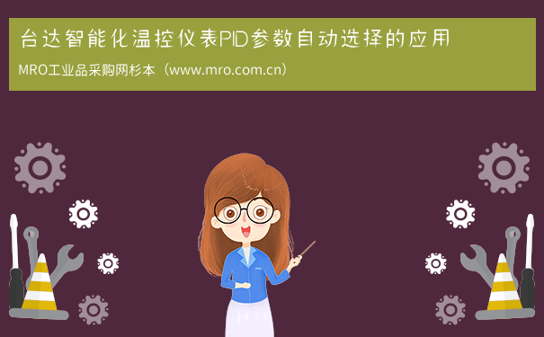 台达智能化温控仪表PID参数自动选择的应用