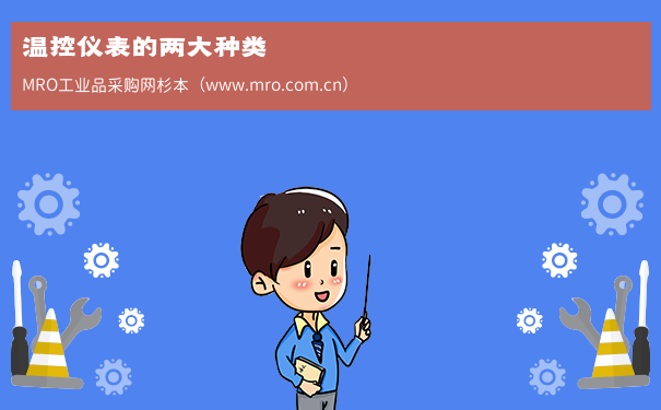 温控仪表的两大种类