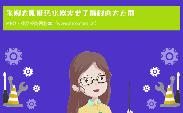 采购太阳能热水器需要了解的两大方面