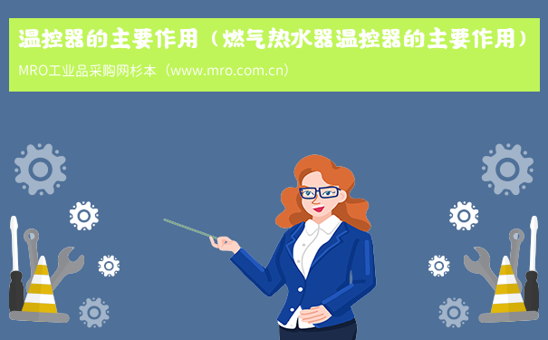 温控器的主要作用（燃气热水器温控器的主要作用）