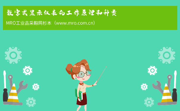 数字式显示仪表的工作原理和种类