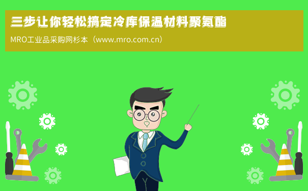 三步让你轻松搞定冷库保温材料聚氨酯