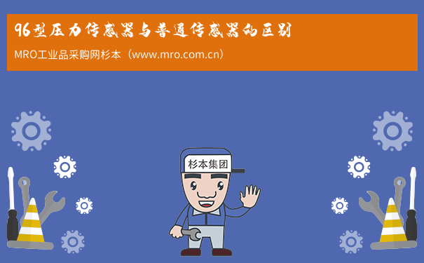 96型压力传感器与普通传感器的区别
