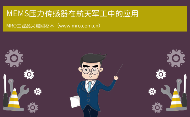 MEMS压力传感器在航天军工中的应用