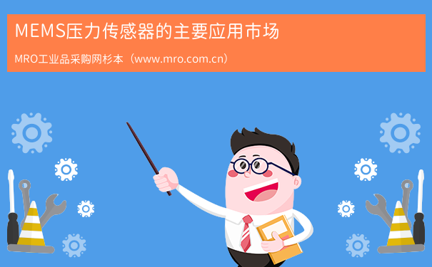 MEMS压力传感器的主要应用市场